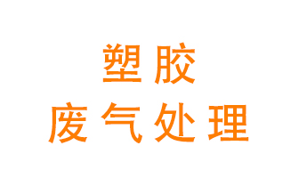 塑膠廢氣該怎么處理？有哪些設(shè)備可以處理塑膠廢氣