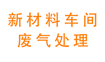 新材料半導體生產的廢氣怎么處理好呢？