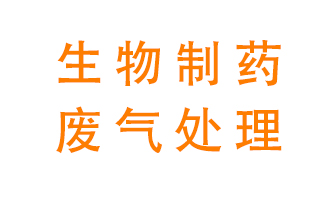 生物制藥車間該怎么處理廢氣？