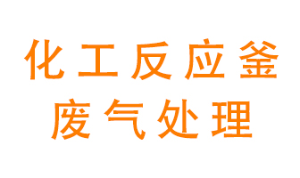 化工廠反應(yīng)釜廢氣該怎么處理？