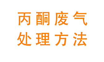 丙酮廢氣該如何處理呢？常用的丙酮處理方法有哪些？