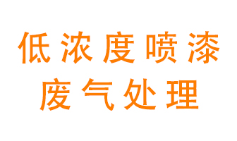 低濃度噴漆廢氣怎么處理好？