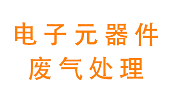 電子元器件生產產生的廢氣怎么處理？